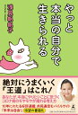 【中古】(新古品・未使用品) やっと本当の自分で生きられる
