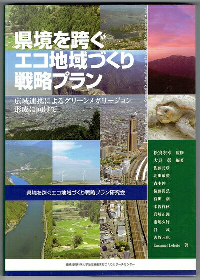 【中古】 県境を跨ぐエコ地域づくり戦略プラン　広域連携によるグリーンメガリージョン形成に向けて
