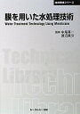 【中古】(新古品・未使用品) 膜を用いた水処理技術 (地球環境シリーズ)