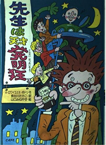 【中古】 先生は天才発明狂 (びっくりドッキリ猫つり通り 1)