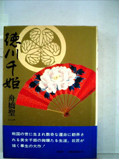 【中古】 徳川千姫〈第1〉千姫牡丹の巻 (1967年)