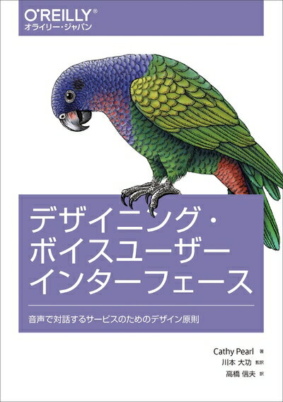 【中古】 デザイニング・ボイスユーザーインターフェース ―音声で対話するサービスのためのデザイン原則