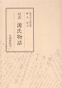 【中古】(新古品・未使用品) 対訳源氏物語: 解釈とその鑑賞