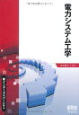 【中古】(新古品・未使用品) 電力システム工学 (新インターユニバーシティ)