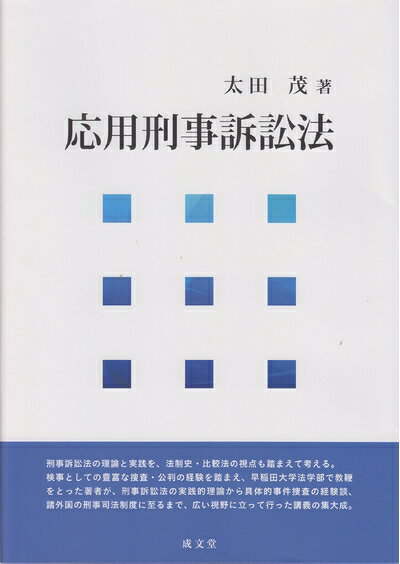 Statute Book - 【中古】（新古品・未使用品） 応用刑事訴訟法