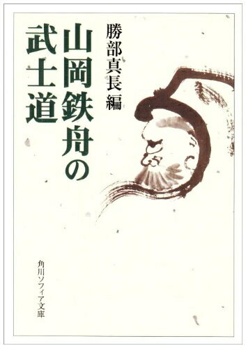 【中古】 山岡鉄舟の武士道 (角川文庫ソフィア 253)