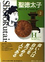 【中古】 聖徳太子 (少年少女伝記文学館 2)