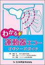 【中古】(新古品・未使用品) わかる! 運動器エコー ビギナーズガイド