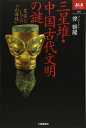 【中古】(新古品・未使用品) 三星堆・中国古代文明の謎: 史実としての山海経 (あじあブックス 3)