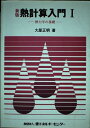 【中古】 熱力学の基礎 新版 (熱計算入門 1)