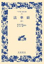 【中古】 法華経 中 (ワイド版岩波文庫 42)