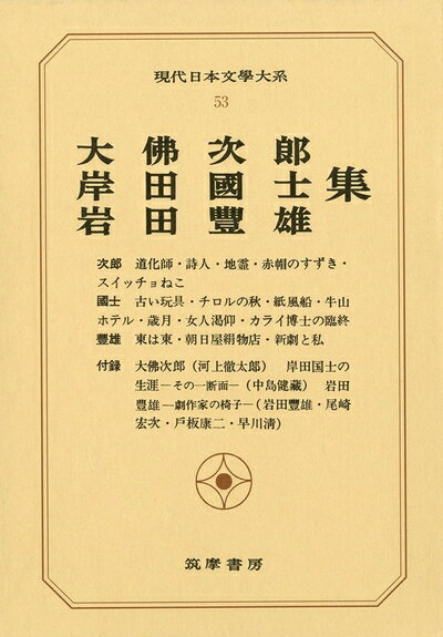 Paperbacks （Nonfiction） - 【中古】（新古品・未使用品） 現代日本文学大系 53 大佛次郎・岸田国士・岩田豊雄集
