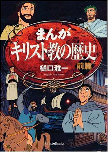【中古】 まんがキリスト教の歴史 前篇