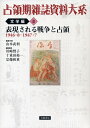 【中古】(新古品・未使用品) 表現される戦争と占領 1946・8-1947・7 (占領期雑誌資料大系 文学編 第2巻)