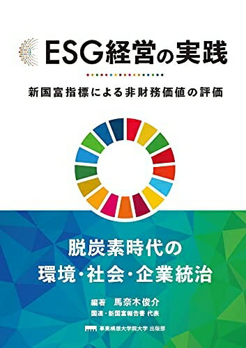 Politics - 【中古】（新古品・未使用品） ESG経営の実践 新国富指標による非財務価値の評価