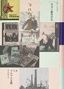 【中古】(新古品・未使用品) コレクション・モダン都市文化 (第58巻)
