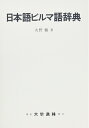 【中古】(新古品・未使用品) 日本語ビルマ語辞典