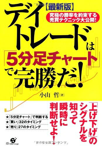 【中古】（新古品・未使用品） 【最新版】 デイトレードは「5分足チャート」で完勝だ!