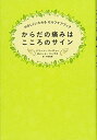 【中古】(新古品・未使用品) からだの痛みはこころのサイン ~ やさしくいたわるセルフケアブック ~