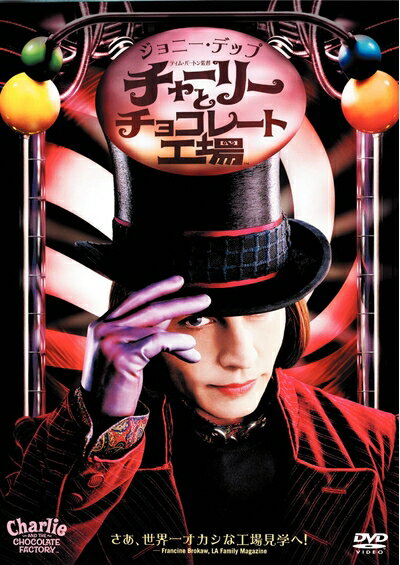 【中古】（新古品・未使用品） チャーリーとチョコレート工場 [DVD]