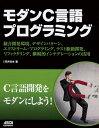 【中古】 モダンC言語プログラミング 統合開発環境、デザインパターン、エクストリーム・プログラミング、テスト駆動開発、リファクタリング、継続的インテグレーション...