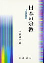 【中古】(新古品・未使用品) 日本の宗教: その諸様相