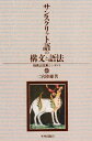 【中古】 サンスクリット語の構文と語法: 印欧語比較シンタクス