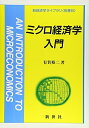 【中古】 ミクロ経済学入門 (新経済学ライブラリ 別巻 5)