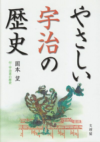 【お届け日について】お届け日の"指定なし"で、記載の最短日より早くお届けできる場合が多いです。お品物をなるべく早くお受け取りしたい場合は、お届け日を"指定なし"にてご注文ください。お届け日をご指定頂いた場合、ご注文後の変更はできかねます。【未開封・新古品について】こちらのお品物は、買取時に「未開封・未使用」と判断させていただいたお品物です。新品購入時と遜色ないお品物ではございますが、一度人の手に渡ったお品物として、「中古-新古品・未使用品」とさせていただいております。【要注意事項】掲載されておりますお写真画像は全てイメージとなります。こちらのお品物は、未開封のお品物を買い取りしたものですので、パッケージに同封されている特典類は基本付属致します。※各店舗限定の別梱包初回購入特典や早期予約特典は付属せず、期限付きシリアル等は期限の保証はできかねます。【お品物お届けまでの流れについて】・ご注文：24時間365日受け付けております。・ご注文の確認と入金：入金*が完了いたしましたらお品物の手配をさせていただきます・お届け：商品ページにございます最短お届け日数±3日前後でのお届けとなります。*前払いやお支払いが遅れた場合は入金確認後配送手配となります、ご理解くださいますようお願いいたします。【新古品の不良対応について】・お品物に不具合がある場合、到着より7日間は返品交換対応*を承ります。初期不良がございましたら、購入履歴の「ショップへお問い合わせ」より不具合内容を添えてご連絡ください。*代替え品のご提案ができない場合ご返金となりますので、ご了承ください。・未開封の新古品という特性上、動作確認ができておりません。お手数おかけいたしますが、お品物ご到着後お早めにご確認をお願い申し上げます。【在庫切れ等について】弊社は他モールと併売を行っている兼ね合いで、在庫反映システムの処理が遅れてしまい在庫のない商品が販売中となっている場合がございます。完売していた場合はメールにてご連絡いただきますので、ご了承ください。【重要】・商品の画像及びシリアルナンバーを弊社の方で控えておりますので、すり替え・模造品対策店舗として安心してお買い求めください。・未読、未使用品となります。・帯、シュリンクの有無に関しましては、始めから無いものもございますためご了承ください。・限定版特典や、通常付属する同封物特典はございますが、各店舗毎の初回購入特典,予約特典などの「別梱包特典類」や、期限付きシリアルコードなどにつきましては、買取品の為、商品名にそれらの記載があっても基本的に付属いたしません。下記はメーカーインフォになりますため、保証等の記載がある場合や、付属品詳細の記載がある場合がございますが、こちらの製品は中古品ですのでメーカー保証の対象外となります。かならずご理解いただいた上で、ご購入ください。やさしい宇治の歴史: 付・宇治茶の歴史