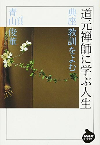 【中古】 道元禅師に学ぶ人生 典座教訓をよむ (NHKライブラリー)