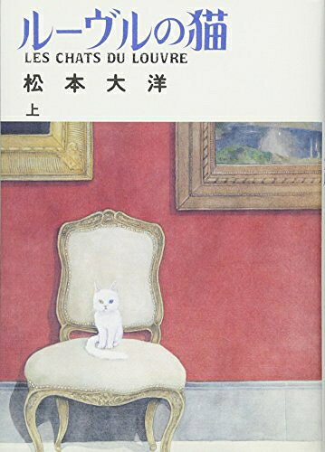 【中古】 ルーヴルの猫 (上) (ビッグコミックススペシャル)