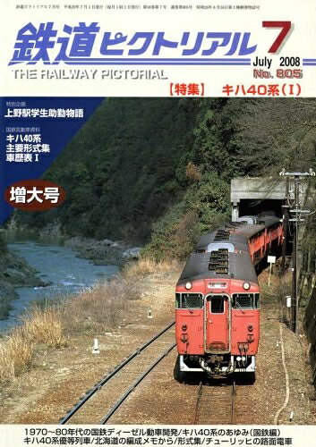 【中古】 鉄道ピクトリアル 2008年 07月号 [雑誌]