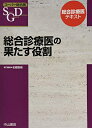 【中古】(新古品・未使用品) 総合診療医の果たす役割 (スーパー総合医)