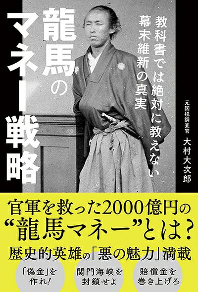 【お届け日について】お届け日の"指定なし"で、記載の最短日より早くお届けできる場合が多いです。お品物をなるべく早くお受け取りしたい場合は、お届け日を"指定なし"にてご注文ください。お届け日をご指定頂いた場合、ご注文後の変更はできかねます。【要注意事項】掲載されておりますお写真画像は全てイメージとなり、お送りするものを保証するものではございませんので、必ず下記事項を一読ください。【お品物お届けまでの流れについて】・ご注文：24時間365日受け付けております。・ご注文の確認と入金：入金*が完了いたしましたらお品物の手配をさせていただきます・お届け：商品ページにございます最短お届け日数±3日前後でのお届けとなります。*前払いやお支払いが遅れた場合は入金確認後配送手配となります、ご理解くださいますようお願いいたします。【中古品の不良対応について】・お品物に不具合がある場合、到着より7日間は返品交換対応*を承ります。初期不良がございましたら、購入履歴の「ショップへお問い合わせ」より不具合内容を添えてご連絡ください。*代替え品のご提案ができない場合ご返金となりますので、ご了承ください。・お品物販売前に動作確認をしておりますが、中古品という特性上配送時に問題が起こる可能性もございます。お手数おかけいたしますが、お品物ご到着後お早めにご確認をお願い申し上げます。【在庫切れ等について】弊社は他モールと併売を行っている兼ね合いで、在庫反映システムの処理が遅れてしまい在庫のない商品が販売中となっている場合がございます。完売していた場合はメールにてご連絡いただきますの絵、ご了承ください。【重要】・当社中古品は、製品を利用する上で問題のないものを取り扱っておりますので、ご安心して、ご購入いただければ幸いです。・商品の画像及びシリアルナンバーを弊社の方で控えておりますので、すり替え・模造品対策店舗として安心してお買い求めください。・中古本の特性上【ヤケ、破れ、折れ、メモ書き、匂い、レンタル落ち】等がある場合がございます。・レンタル落ちの場合、タグ等が張り付いている場合がございますが、使用する上で問題があるものではございません。・商品名に【付属、特典、○○付き、ダウンロードコード】等の記載があっても中古品の場合は基本的にこれらは付属致しません。下記はメーカーインフォになりますため、保証等の記載がある場合や、付属品詳細の記載がある場合がございますが、こちらの製品は中古品ですのでメーカー保証の対象外となり、付属品に関しましても、製品の機能として損なわない付属品（保存袋、ストラップ...ect）は基本的には付属いたしません。かならずご理解いただいた上で、ご購入ください。龍馬のマネー戦略　教科書では絶対に教えない幕末維新の真実