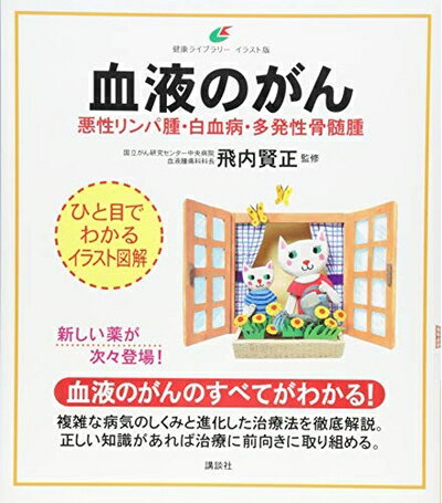 【中古】 血液のがん 悪性リンパ腫・白血病・多発性骨髄腫 (健康ライブラリー イラスト版)