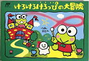 【中古】 けろけろけろっぴの大冒険