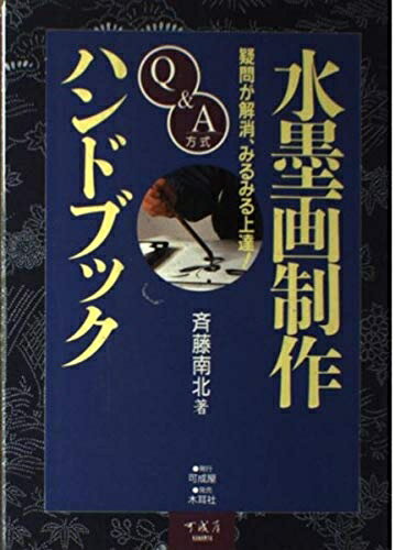 【中古】 水墨画制作ハンドブック: Q&A方式