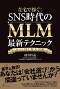 【中古】(新古品・未使用品) 在宅で稼ぐ! SNS時代のMLM最新テクニック