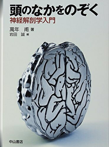 【中古】（新古品・未使用品） 頭のなかをのぞく 神経解剖学入門