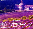【中古】(新古品・未使用品) 南仏プロヴァンス 太陽に恵まれた土地