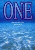 【中古】 ONE(ワン) (集英社文庫)