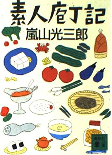 【中古】 素人庖丁記 (講談社文庫 あ 43-3)
