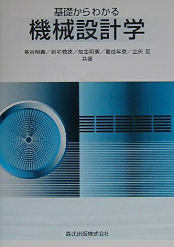 【中古】 基礎からわかる機械設計学