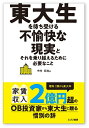 【中古】(新古品・未使用品) 東大生を待ち受ける不愉快な現実とそれを乗り越えるために必要なこと