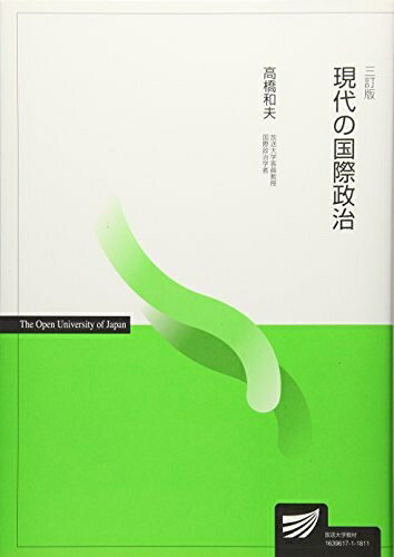 【お届け日について】お届け日の"指定なし"で、記載の最短日より早くお届けできる場合が多いです。お品物をなるべく早くお受け取りしたい場合は、お届け日を"指定なし"にてご注文ください。お届け日をご指定頂いた場合、ご注文後の変更はできかねます。【要注意事項】掲載されておりますお写真画像は全てイメージとなり、お送りするものを保証するものではございませんので、必ず下記事項を一読ください。【お品物お届けまでの流れについて】・ご注文：24時間365日受け付けております。・ご注文の確認と入金：入金*が完了いたしましたらお品物の手配をさせていただきます・お届け：商品ページにございます最短お届け日数±3日前後でのお届けとなります。*前払いやお支払いが遅れた場合は入金確認後配送手配となります、ご理解くださいますようお願いいたします。【中古品の不良対応について】・お品物に不具合がある場合、到着より7日間は返品交換対応*を承ります。初期不良がございましたら、購入履歴の「ショップへお問い合わせ」より不具合内容を添えてご連絡ください。*代替え品のご提案ができない場合ご返金となりますので、ご了承ください。・お品物販売前に動作確認をしておりますが、中古品という特性上配送時に問題が起こる可能性もございます。お手数おかけいたしますが、お品物ご到着後お早めにご確認をお願い申し上げます。【在庫切れ等について】弊社は他モールと併売を行っている兼ね合いで、在庫反映システムの処理が遅れてしまい在庫のない商品が販売中となっている場合がございます。完売していた場合はメールにてご連絡いただきますの絵、ご了承ください。【重要】・当社中古品は、製品を利用する上で問題のないものを取り扱っておりますので、ご安心して、ご購入いただければ幸いです。・商品の画像及びシリアルナンバーを弊社の方で控えておりますので、すり替え・模造品対策店舗として安心してお買い求めください。・中古本の特性上【ヤケ、破れ、折れ、メモ書き、匂い、レンタル落ち】等がある場合がございます。・レンタル落ちの場合、タグ等が張り付いている場合がございますが、使用する上で問題があるものではございません。・商品名に【付属、特典、○○付き、ダウンロードコード】等の記載があっても中古品の場合は基本的にこれらは付属致しません。下記はメーカーインフォになりますため、保証等の記載がある場合や、付属品詳細の記載がある場合がございますが、こちらの製品は中古品ですのでメーカー保証の対象外となり、付属品に関しましても、製品の機能として損なわない付属品（保存袋、ストラップ...ect）は基本的には付属いたしません。かならずご理解いただいた上で、ご購入ください。現代の国際政治 (放送大学教材)
