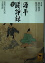 【中古】 源平闘諍録 下: 坂東で生まれた平家物語 (講談社学術文庫 1398)