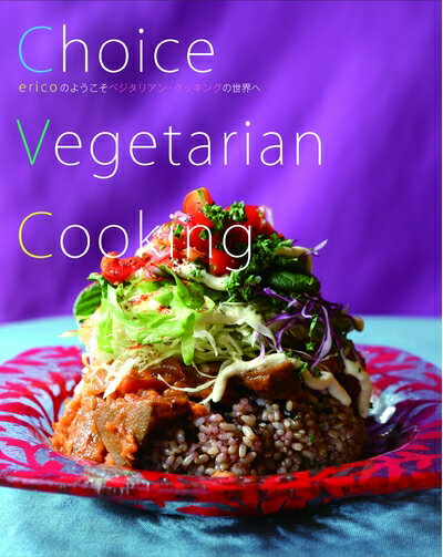 【中古】(新古品・未使用品) Choice Vegetarian Cooking ericoのようこそベジタリアン・クッキングの世界へ