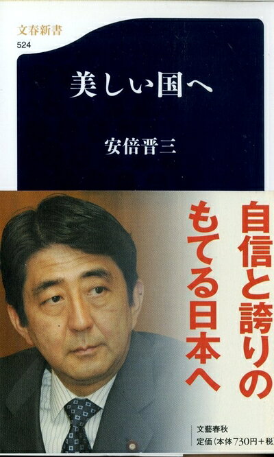 【中古】（新古品・未使用品） 美しい国へ (文春新書 524)