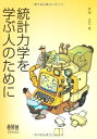 【中古】(新古品・未使用品) 統計力学を学ぶ人のために