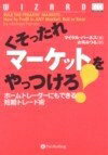 Employment Business and Economy - 【中古】 くそったれマーケットをやっつけろ!――ホームトレーダーにもできる短期トレード術 (ウィザードブックシリーズ)